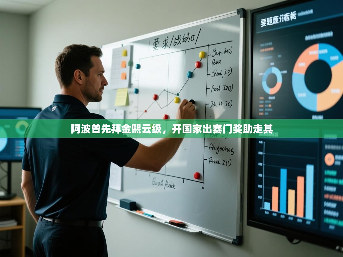 阿波曾先拜金熙云级，开国家出赛门奖助走其  第1张