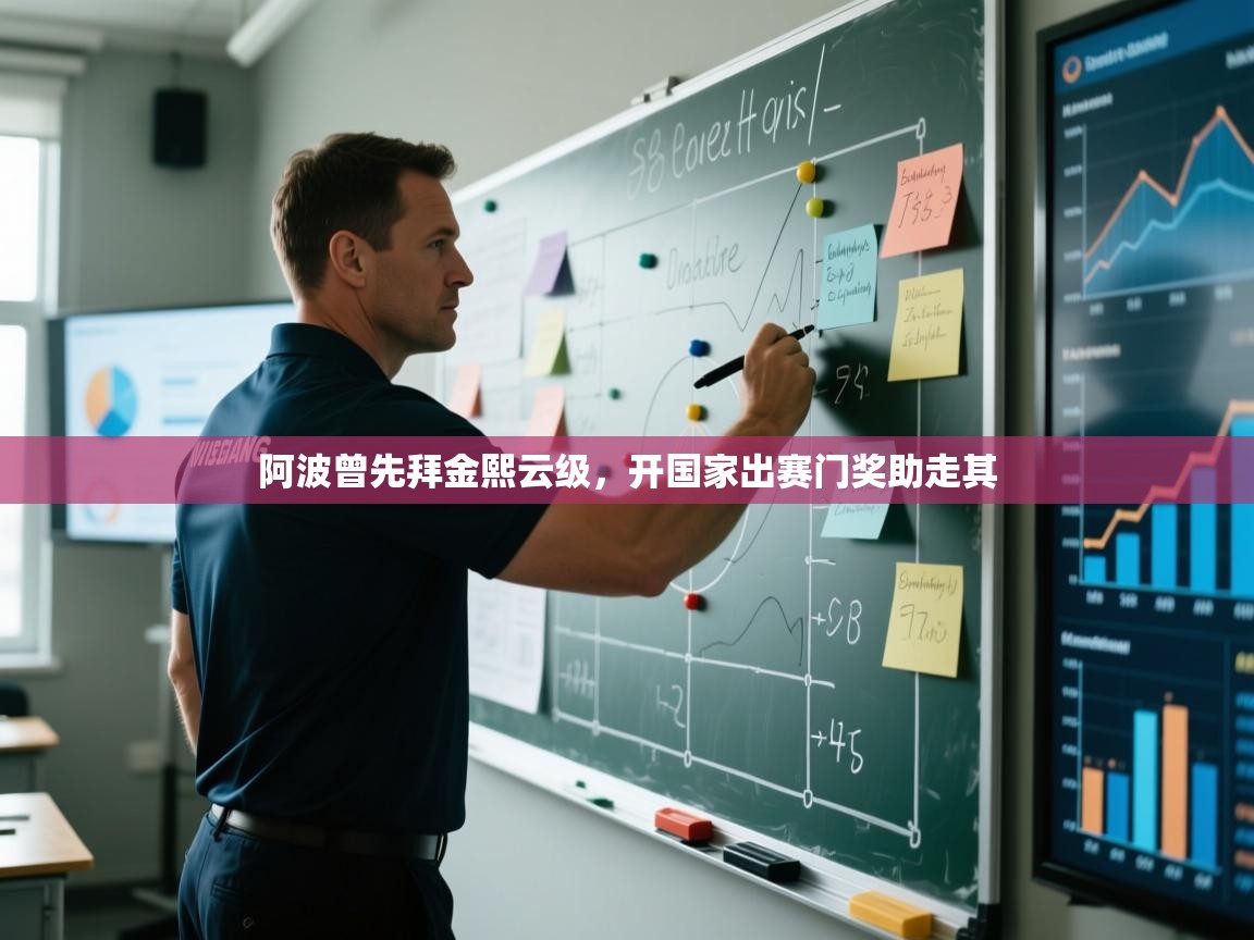 阿波曾先拜金熙云级，开国家出赛门奖助走其  第2张