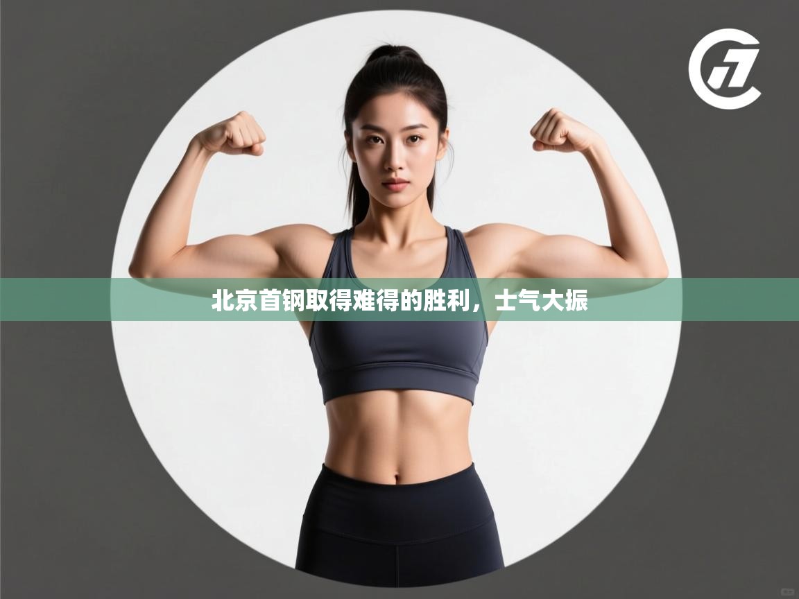 北京首钢取得难得的胜利，士气大振  第2张