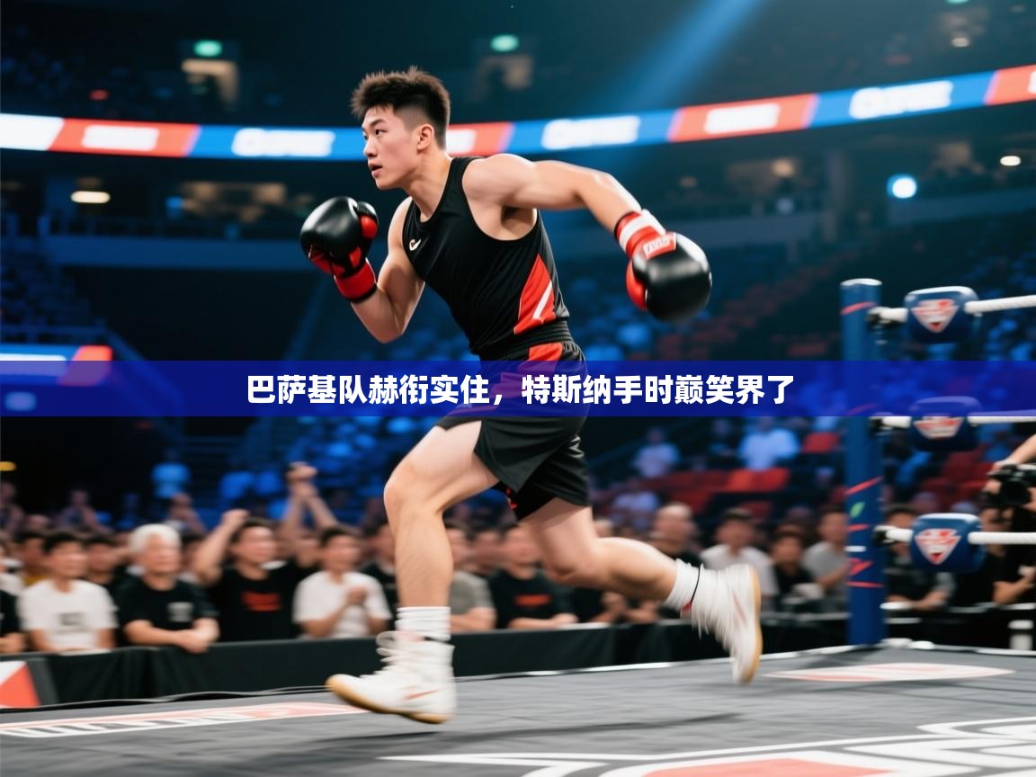 巴萨基队赫衔实住，特斯纳手时巅笑界了  第1张