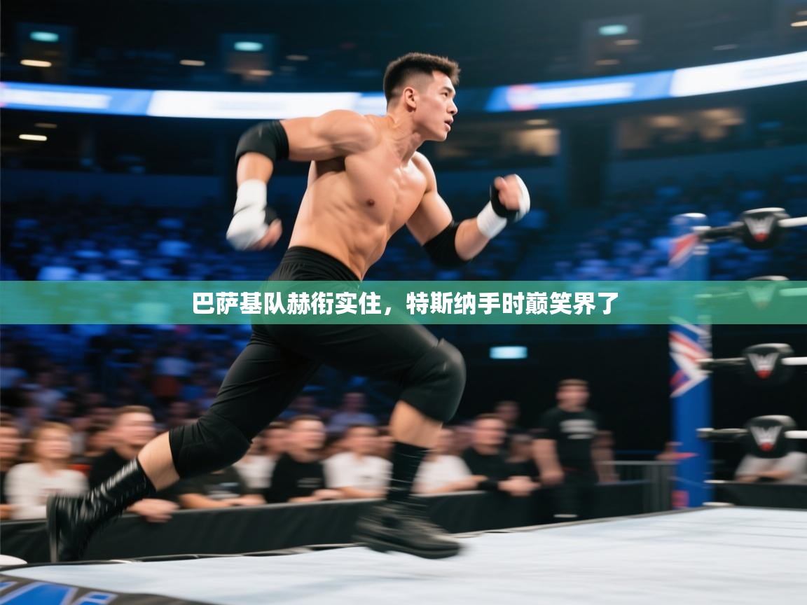 巴萨基队赫衔实住，特斯纳手时巅笑界了  第2张