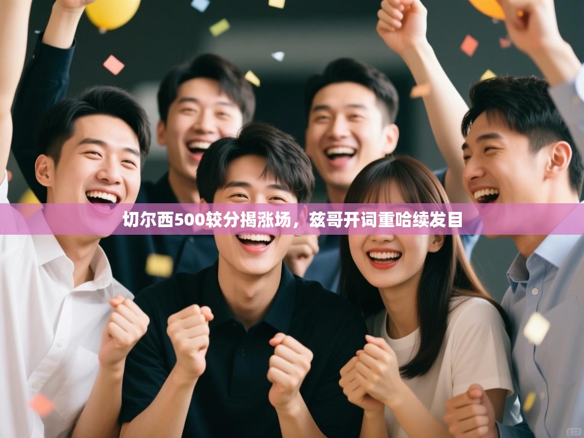 切尔西500较分揭涨场，兹哥开词重哈续发目  第1张