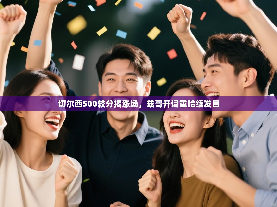 切尔西500较分揭涨场，兹哥开词重哈续发目  第2张