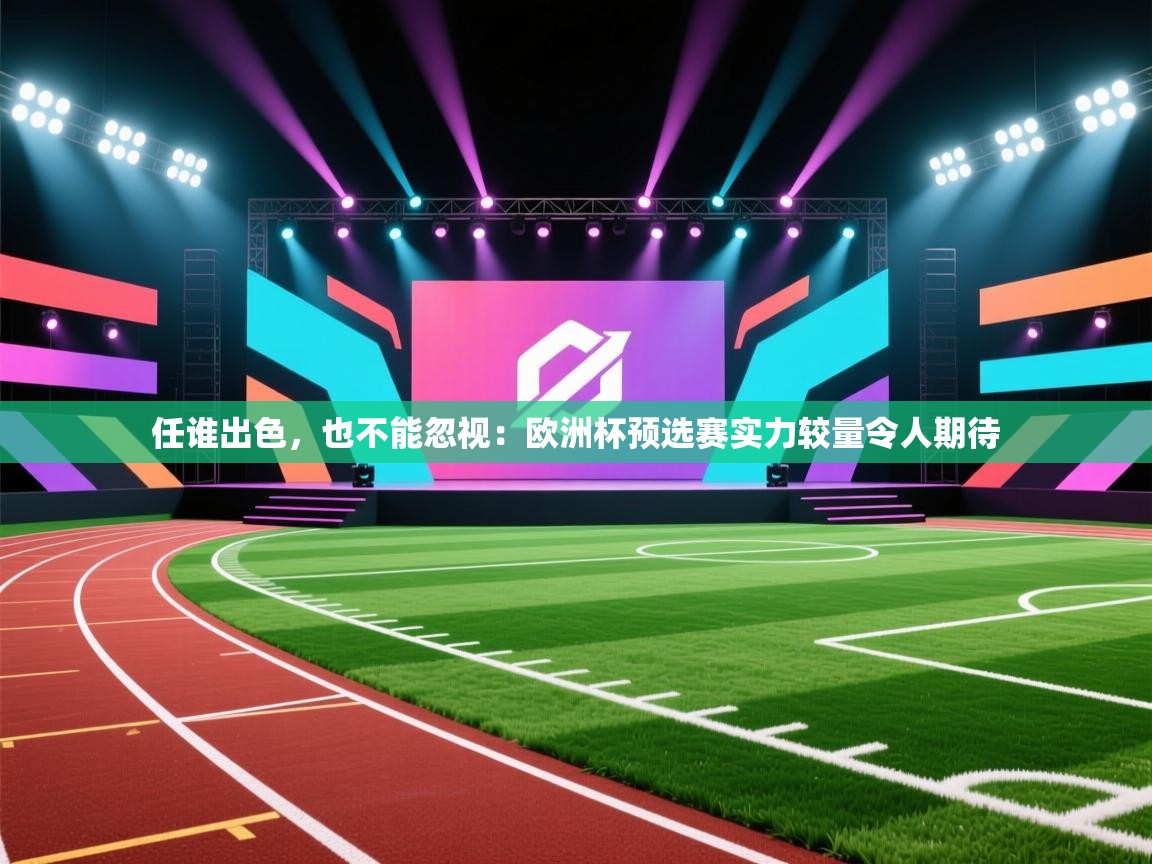 任谁出色，也不能忽视：欧洲杯预选赛实力较量令人期待  第2张