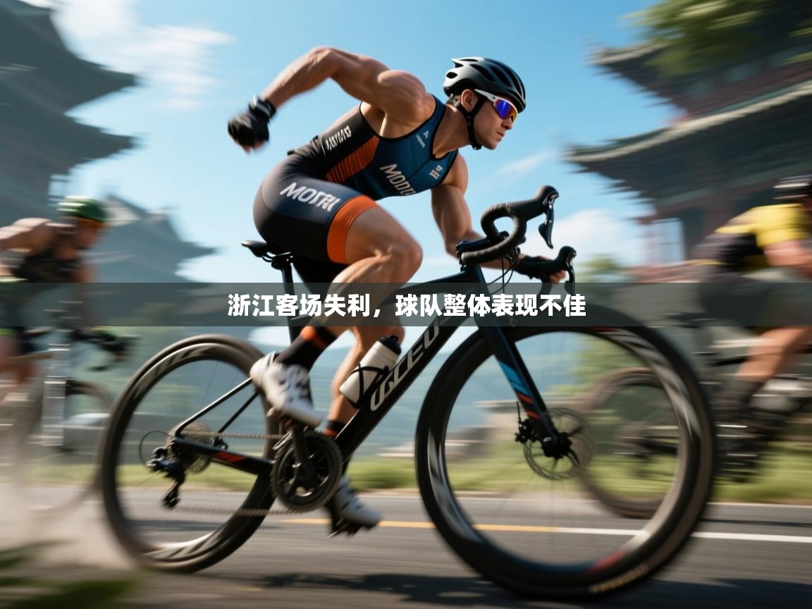 浙江客场失利，球队整体表现不佳  第1张