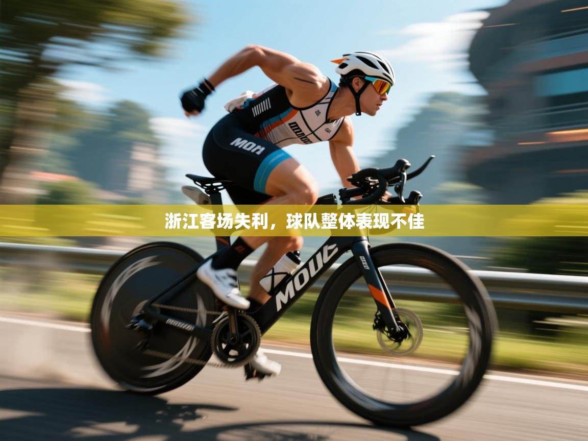 浙江客场失利，球队整体表现不佳  第2张