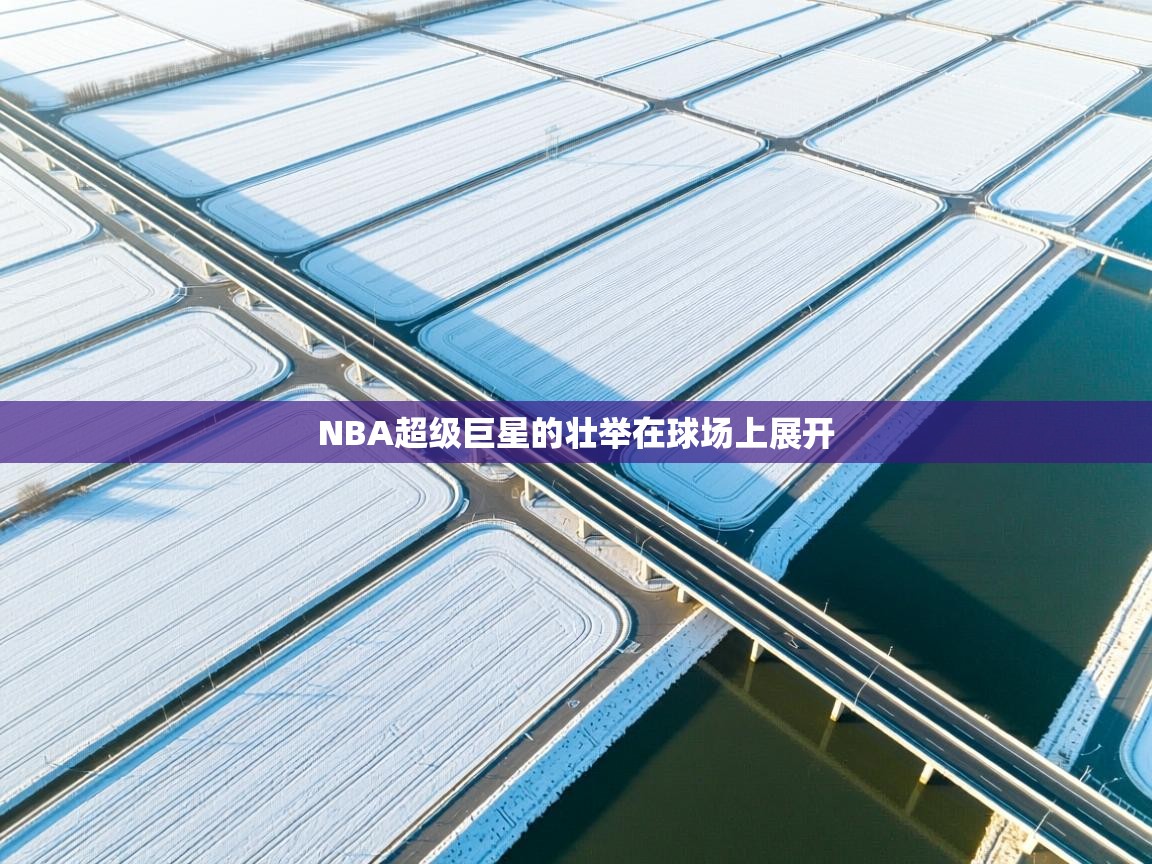 NBA超级巨星的壮举在球场上展开  第1张