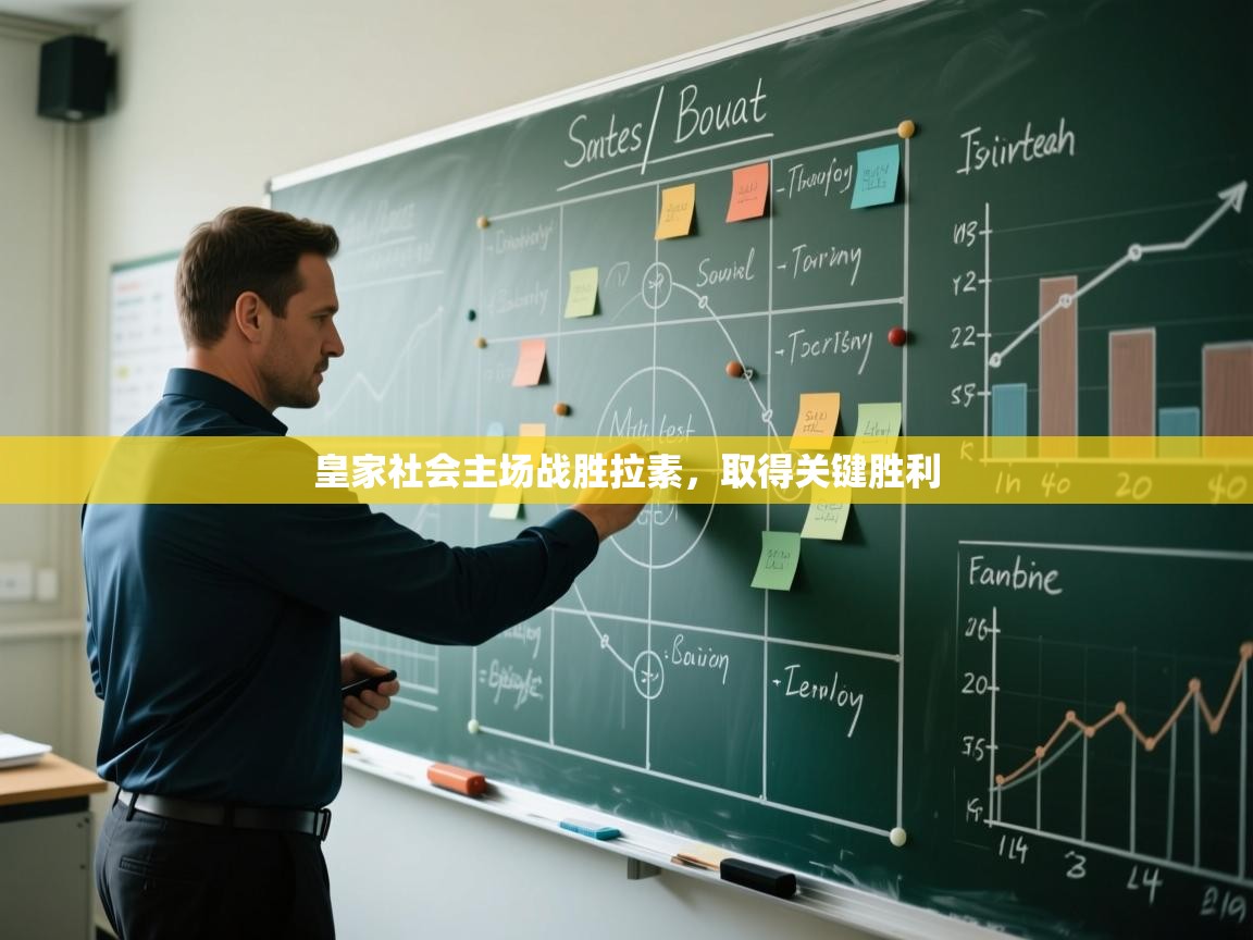 皇家社会主场战胜拉素，取得关键胜利  第1张