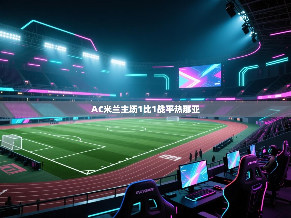 AC米兰主场1比1战平热那亚  第2张