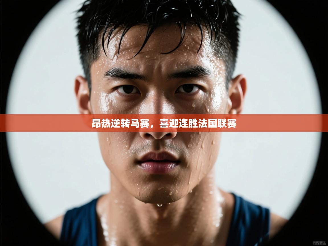 昂热逆转马赛，喜迎连胜法国联赛  第1张