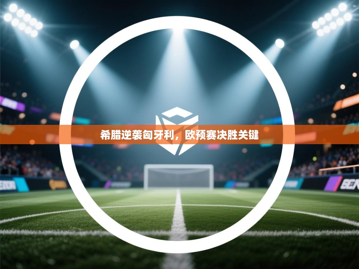 希腊逆袭匈牙利，欧预赛决胜关键  第2张