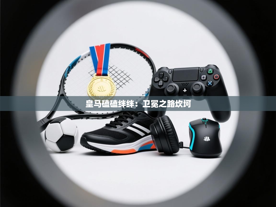 皇马磕磕绊绊：卫冕之路坎坷  第1张