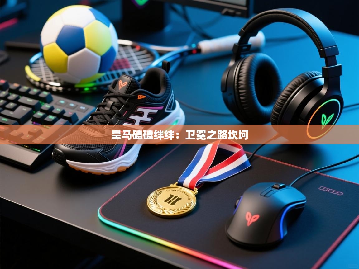 皇马磕磕绊绊：卫冕之路坎坷  第2张