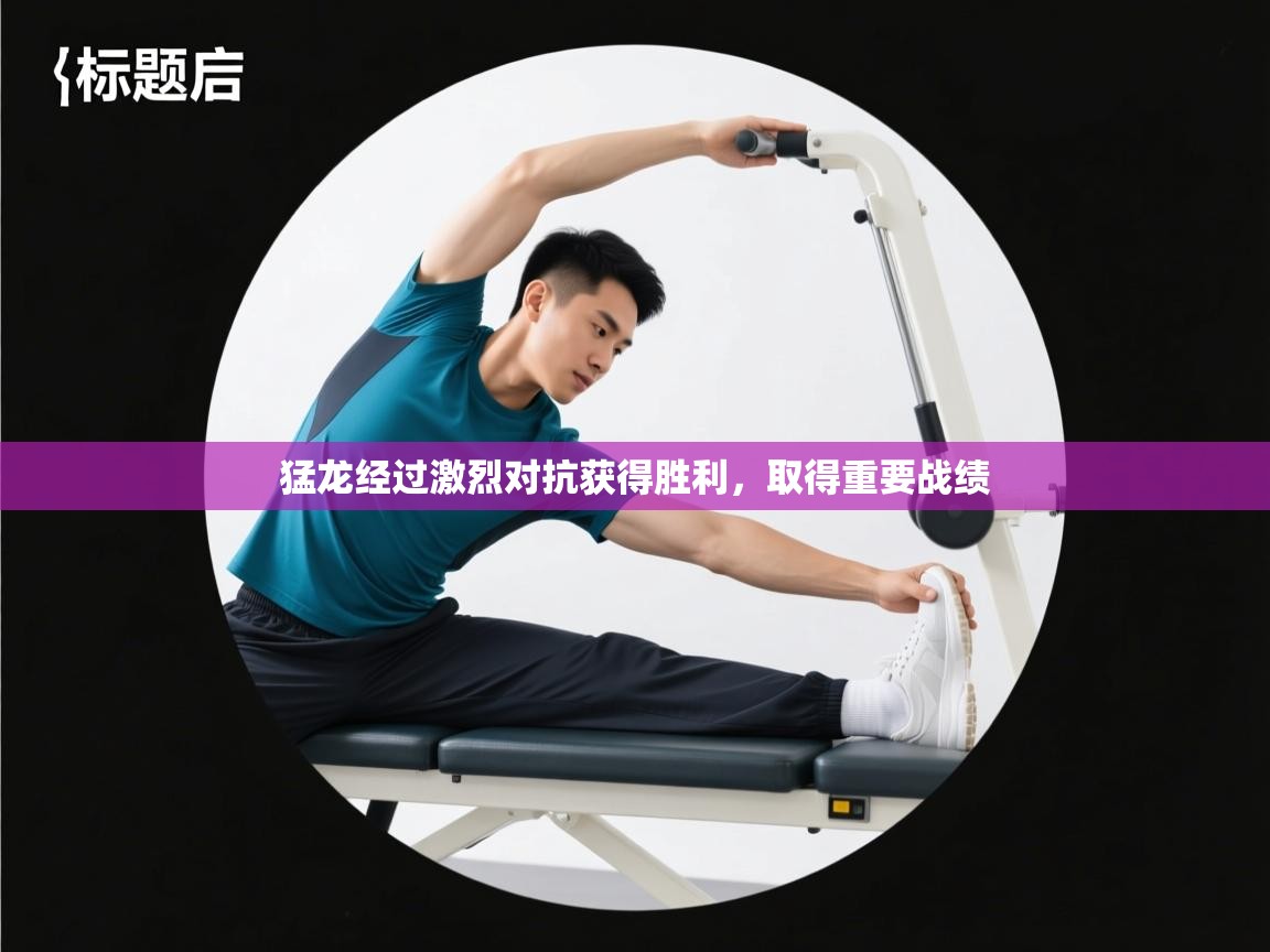 猛龙经过激烈对抗获得胜利，取得重要战绩  第2张