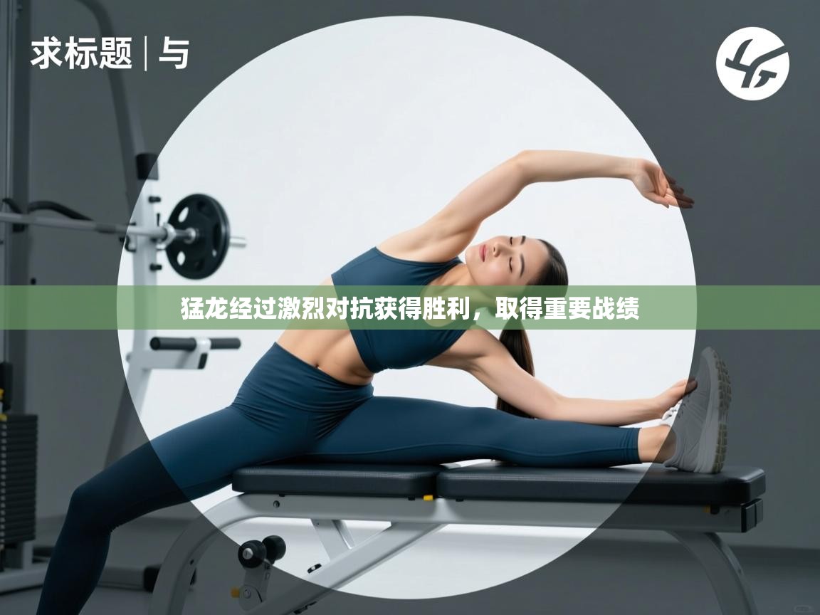 猛龙经过激烈对抗获得胜利，取得重要战绩  第1张