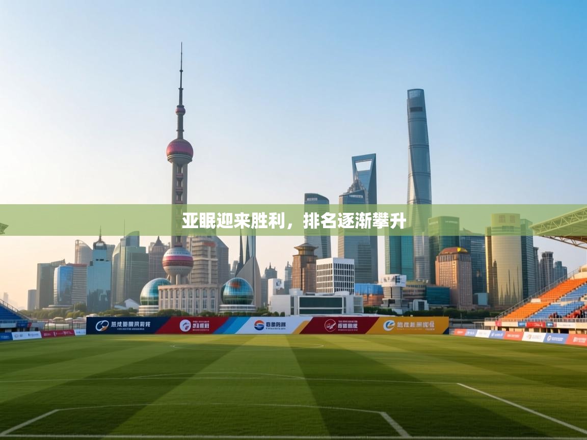 亚眠迎来胜利，排名逐渐攀升  第1张