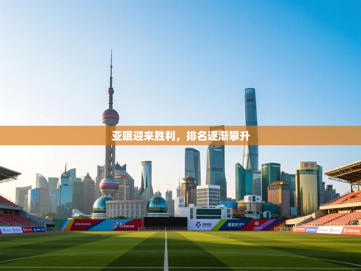 亚眠迎来胜利，排名逐渐攀升  第2张