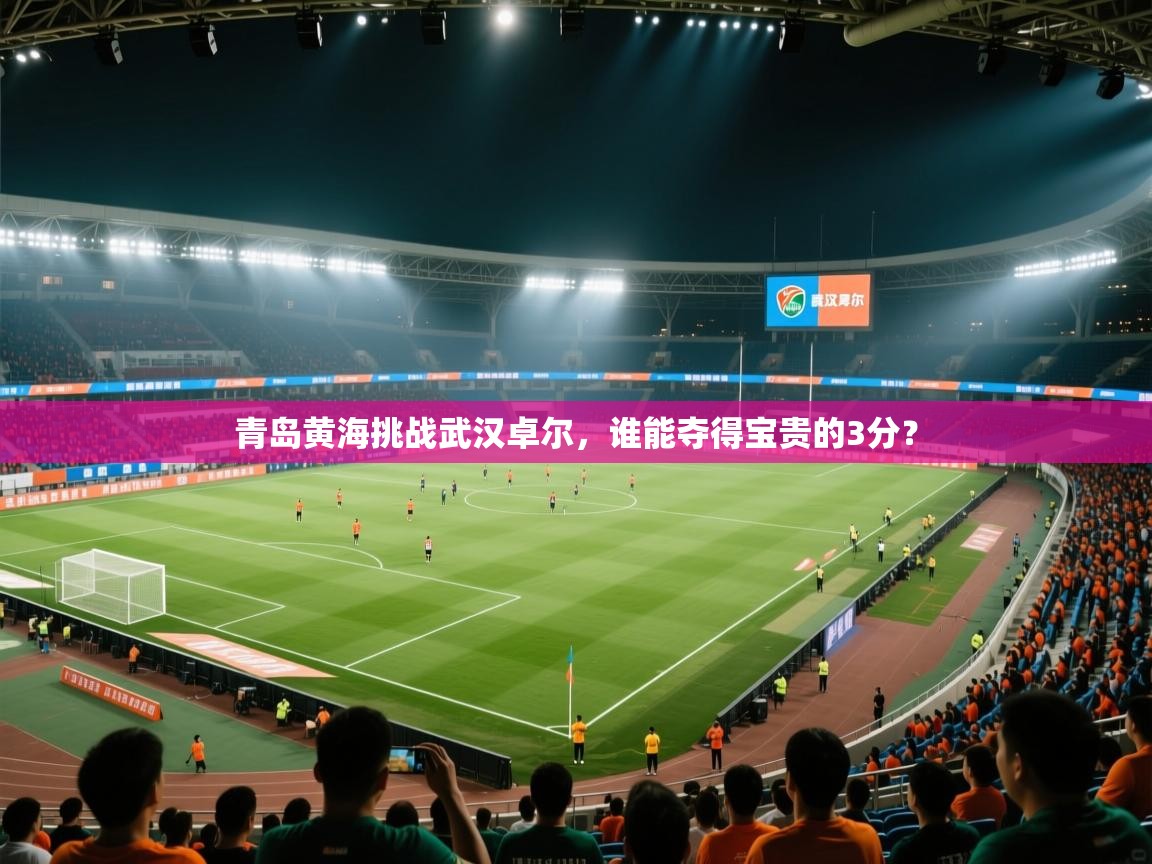 青岛黄海挑战武汉卓尔，谁能夺得宝贵的3分？  第2张