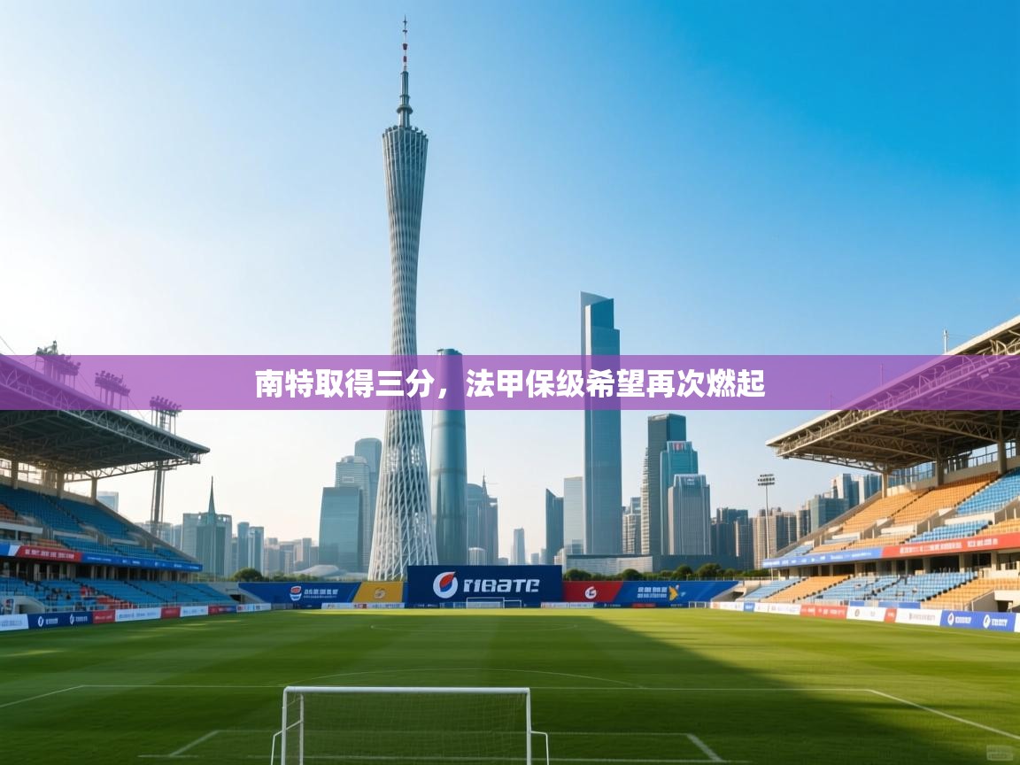 南特取得三分，法甲保级希望再次燃起  第2张