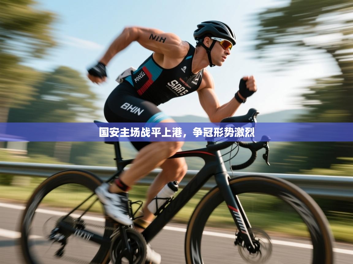 国安主场战平上港,争冠形势激烈 第1张