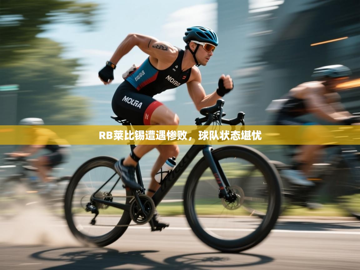 RB莱比锡遭遇惨败,球队状态堪忧 第1张
