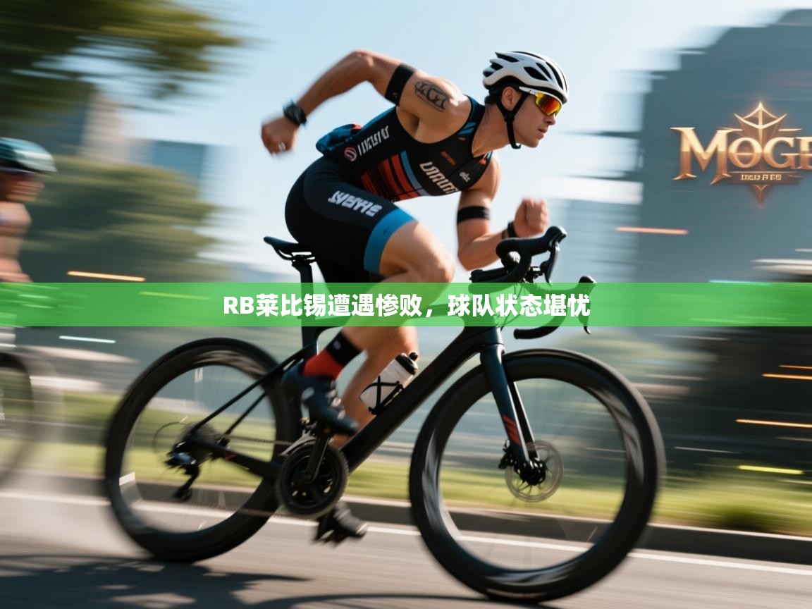 RB莱比锡遭遇惨败,球队状态堪忧 第2张