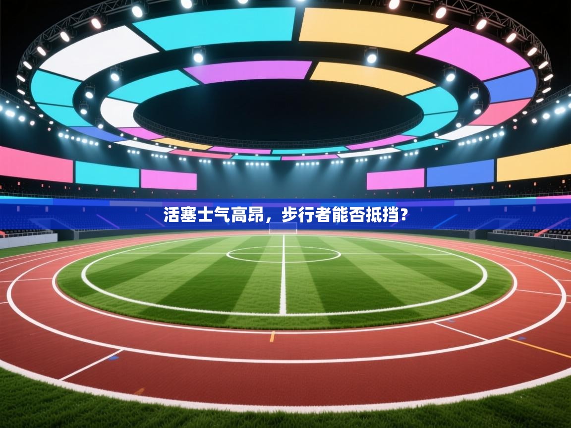 活塞士气高昂，步行者能否抵挡？  第1张