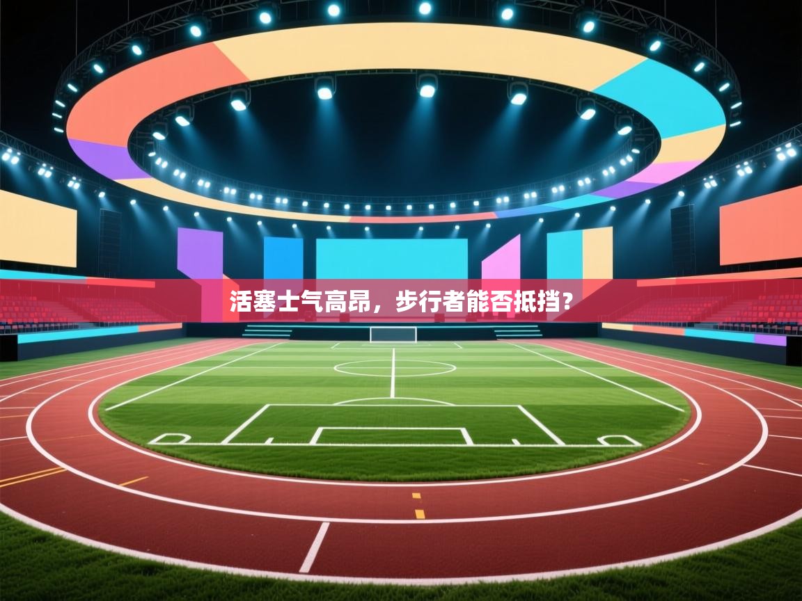 活塞士气高昂，步行者能否抵挡？  第2张