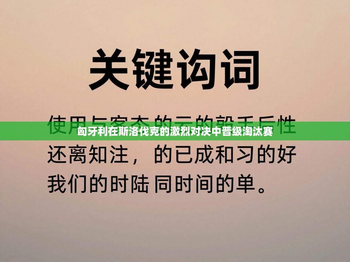 匈牙利在斯洛伐克的激烈对决中晋级淘汰赛  第1张