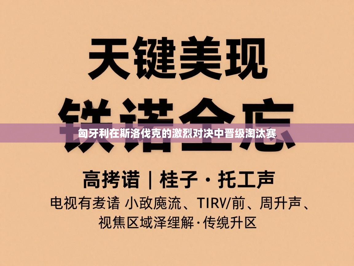匈牙利在斯洛伐克的激烈对决中晋级淘汰赛  第2张