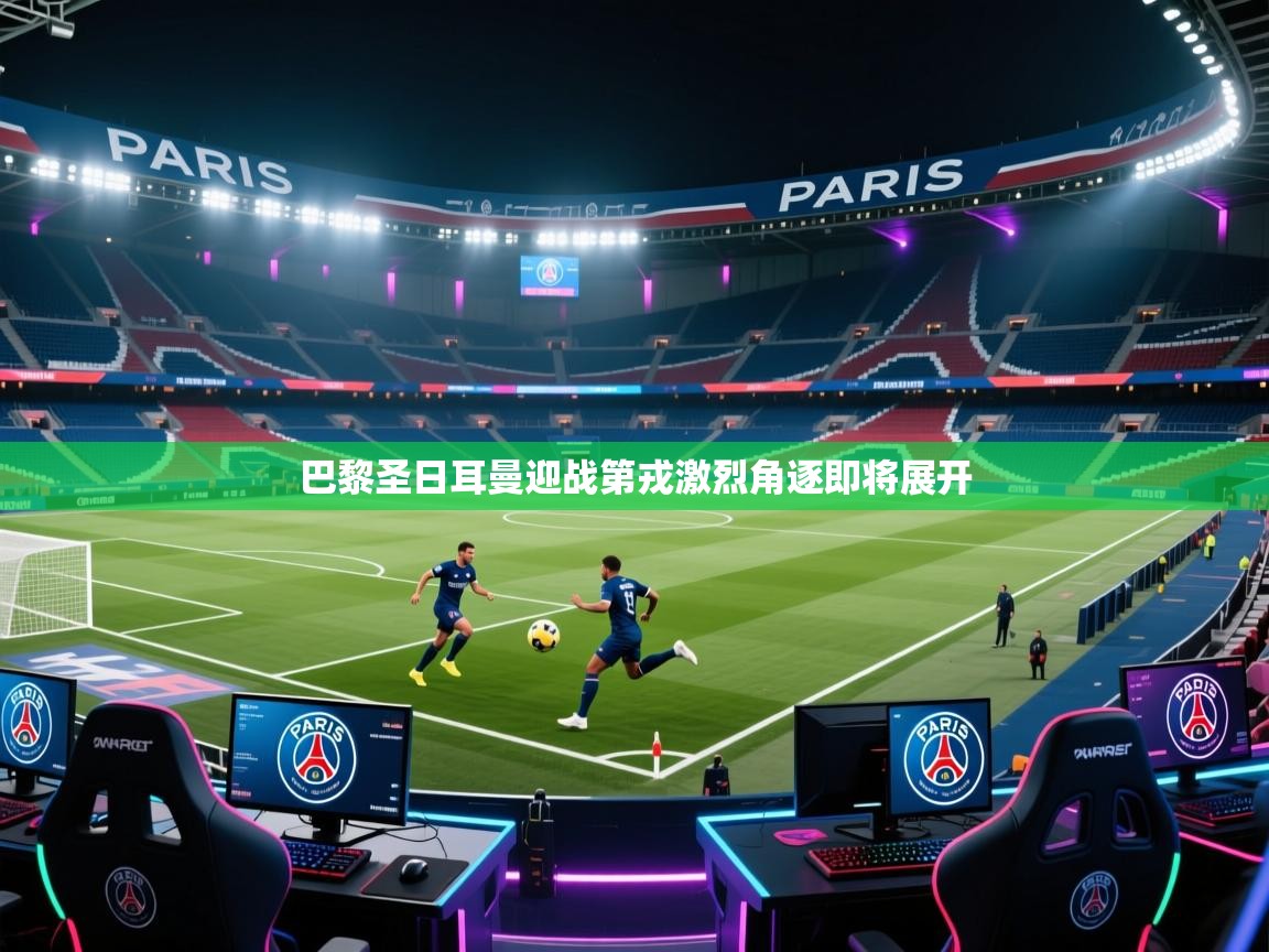 巴黎圣日耳曼迎战第戎激烈角逐即将展开  第2张