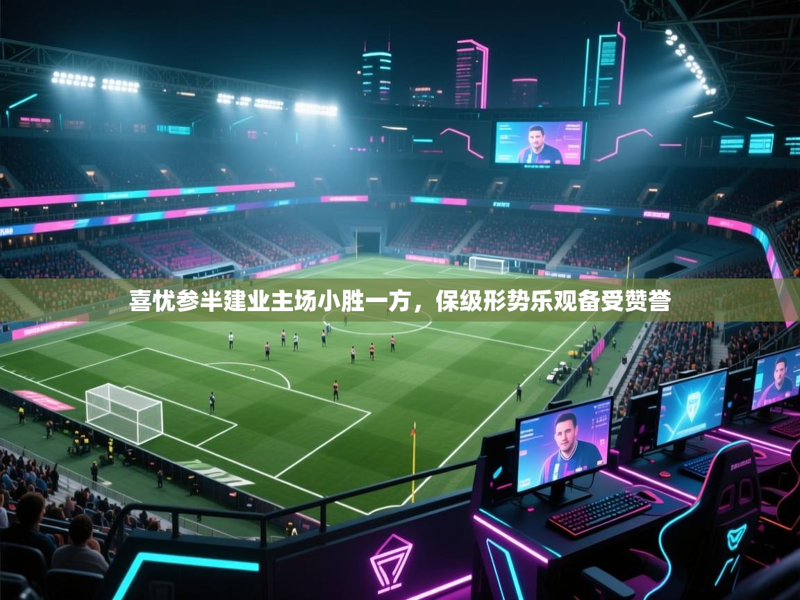 喜忧参半建业主场小胜一方,保级形势乐观备受赞誉 第2张