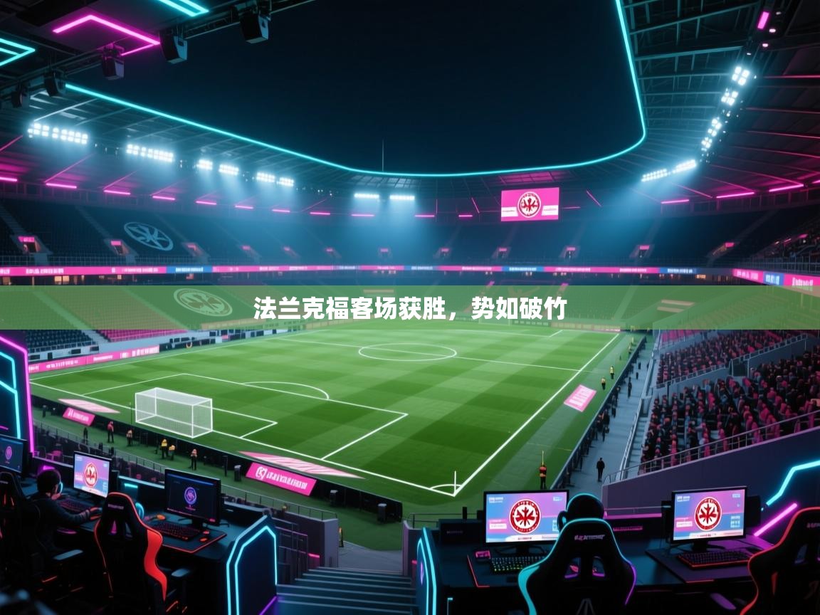 法兰克福客场获胜,势如破竹 第1张