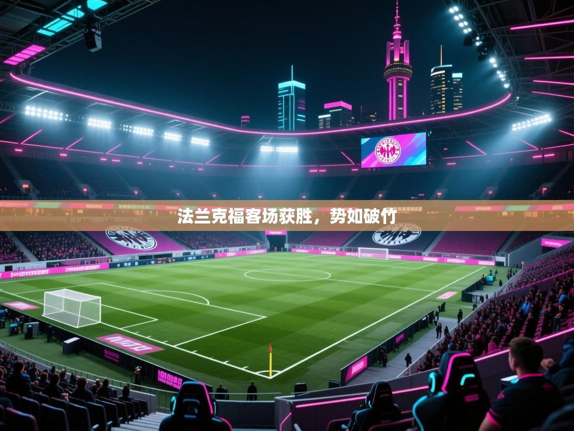 法兰克福客场获胜,势如破竹 第2张