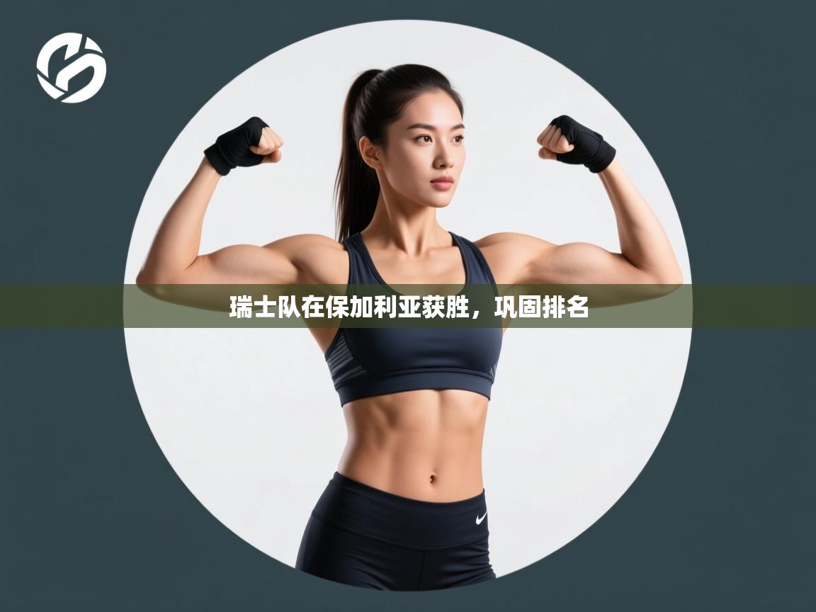 瑞士队在保加利亚获胜，巩固排名  第1张