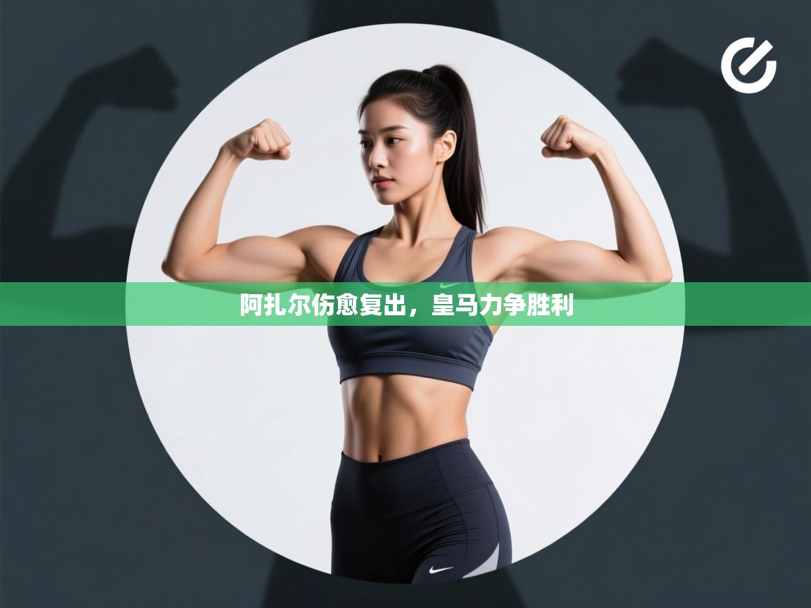 阿扎尔伤愈复出,皇马力争胜利 第1张