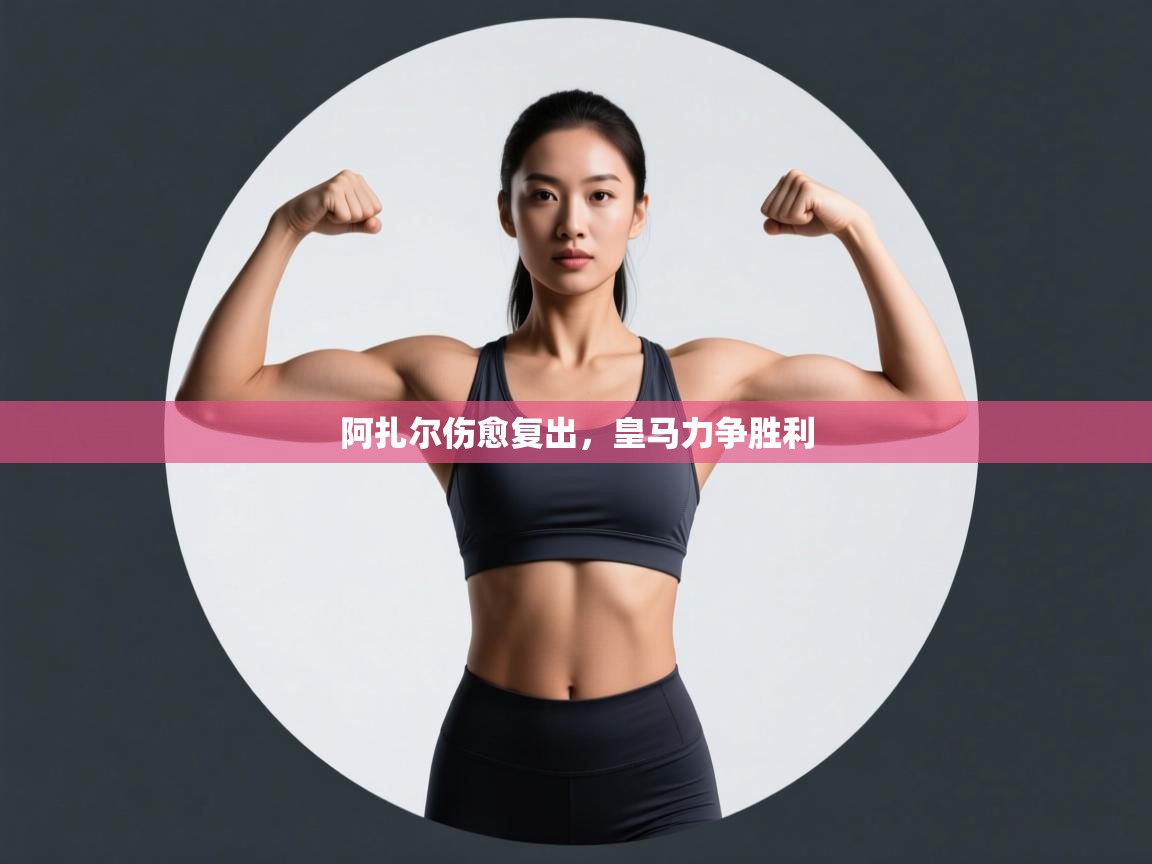 阿扎尔伤愈复出,皇马力争胜利 第2张