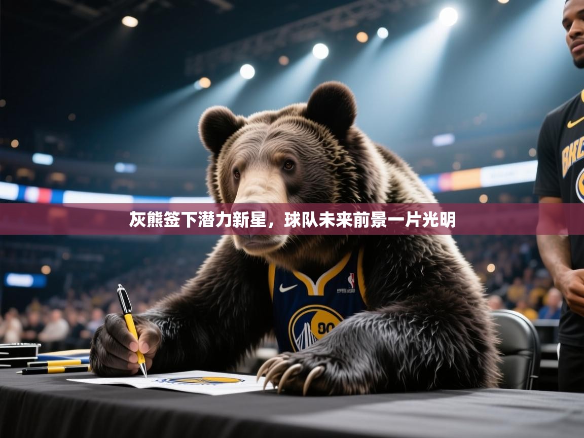 灰熊签下潜力新星，球队未来前景一片光明  第1张