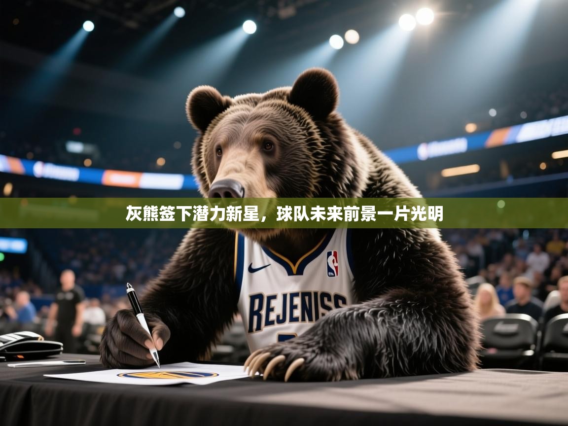 灰熊签下潜力新星，球队未来前景一片光明  第2张