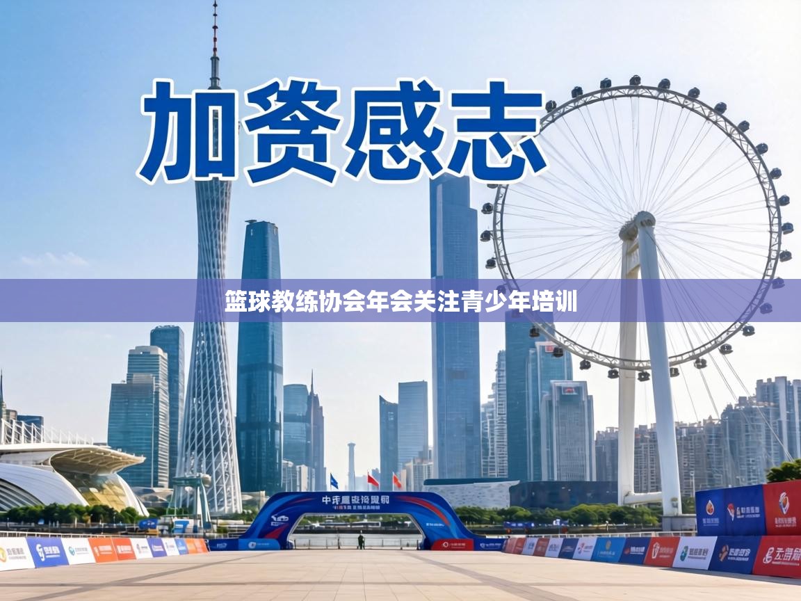 篮球教练协会年会关注青少年培训  第1张