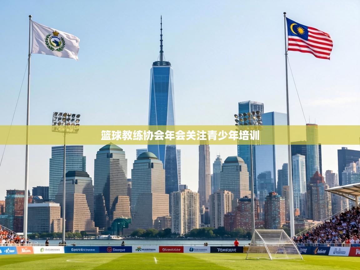 篮球教练协会年会关注青少年培训  第2张