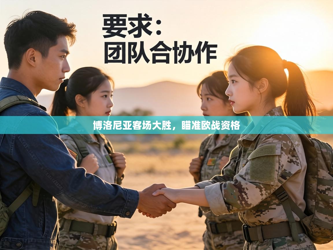 博洛尼亚客场大胜,瞄准欧战资格 第1张