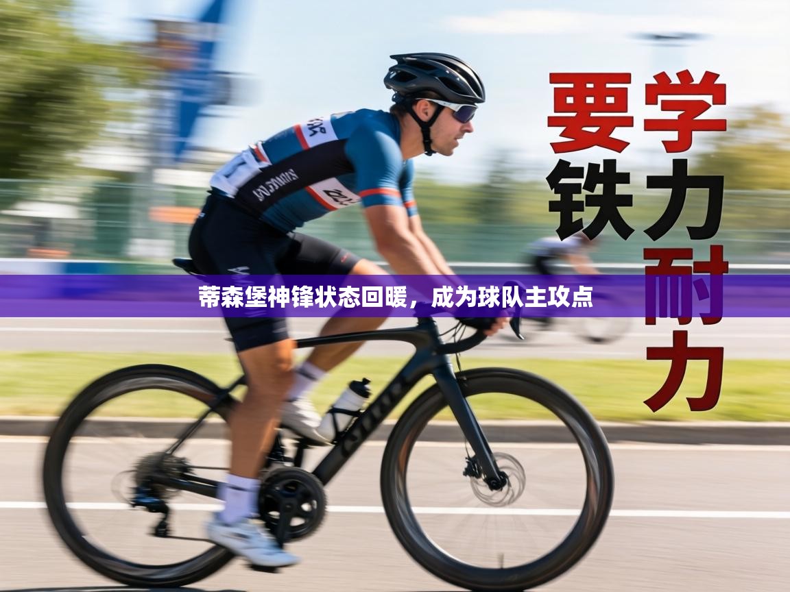 蒂森堡神锋状态回暖，成为球队主攻点  第1张