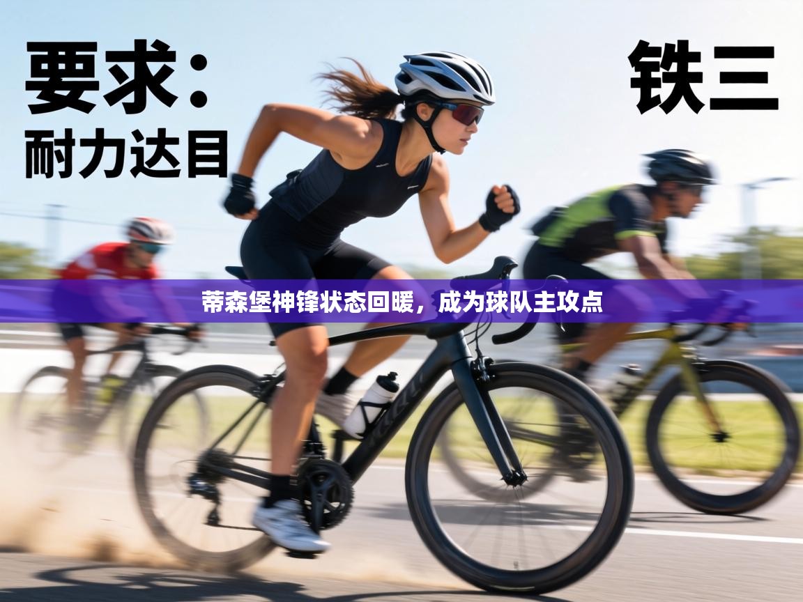 蒂森堡神锋状态回暖，成为球队主攻点  第2张