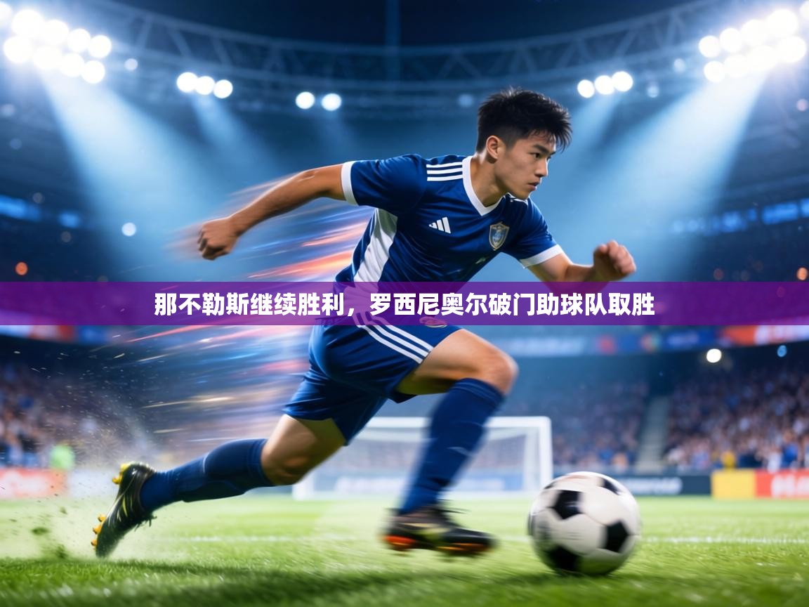 那不勒斯继续胜利,罗西尼奥尔破门助球队取胜 第2张