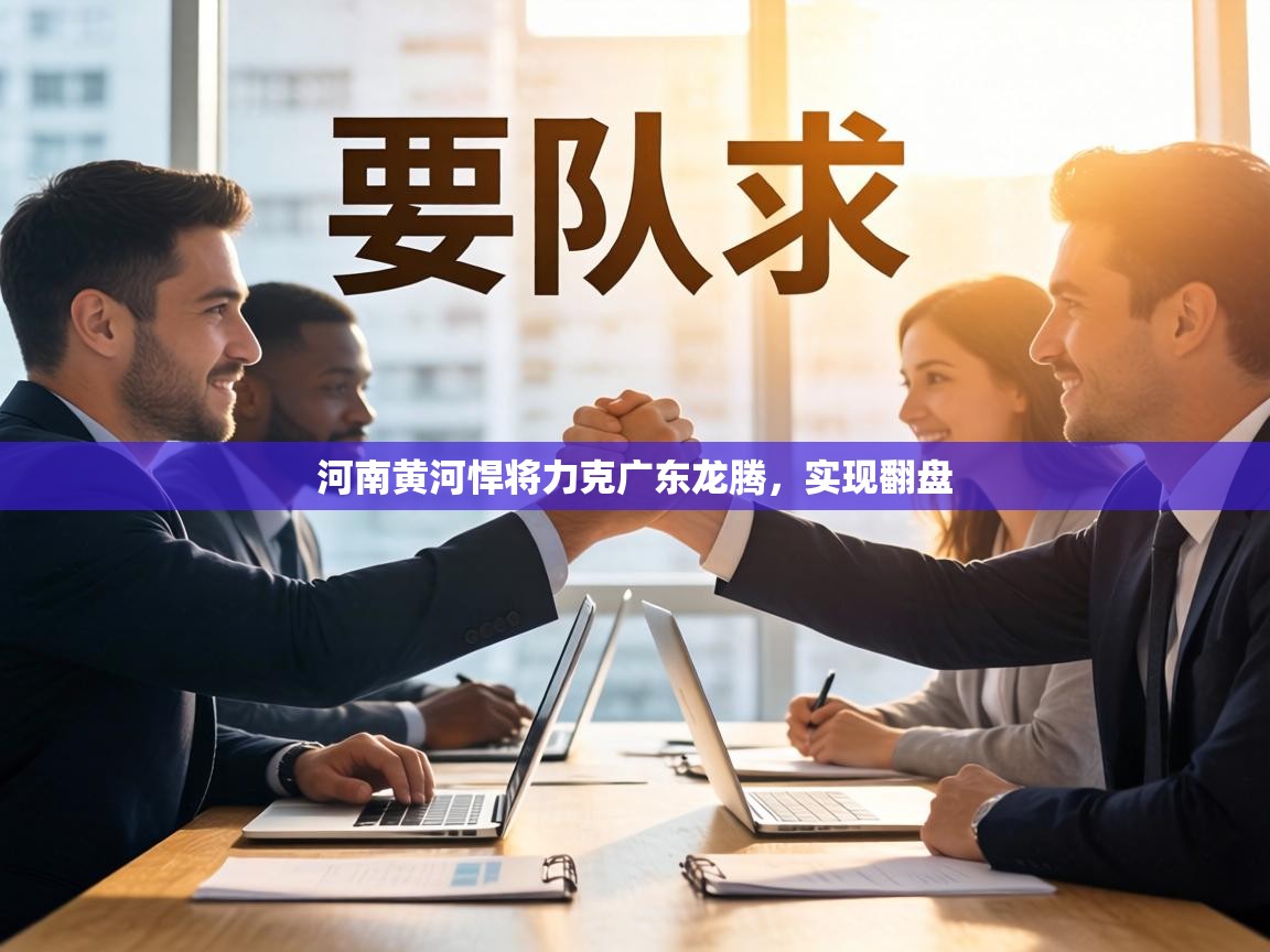 河南黄河悍将力克广东龙腾，实现翻盘  第1张