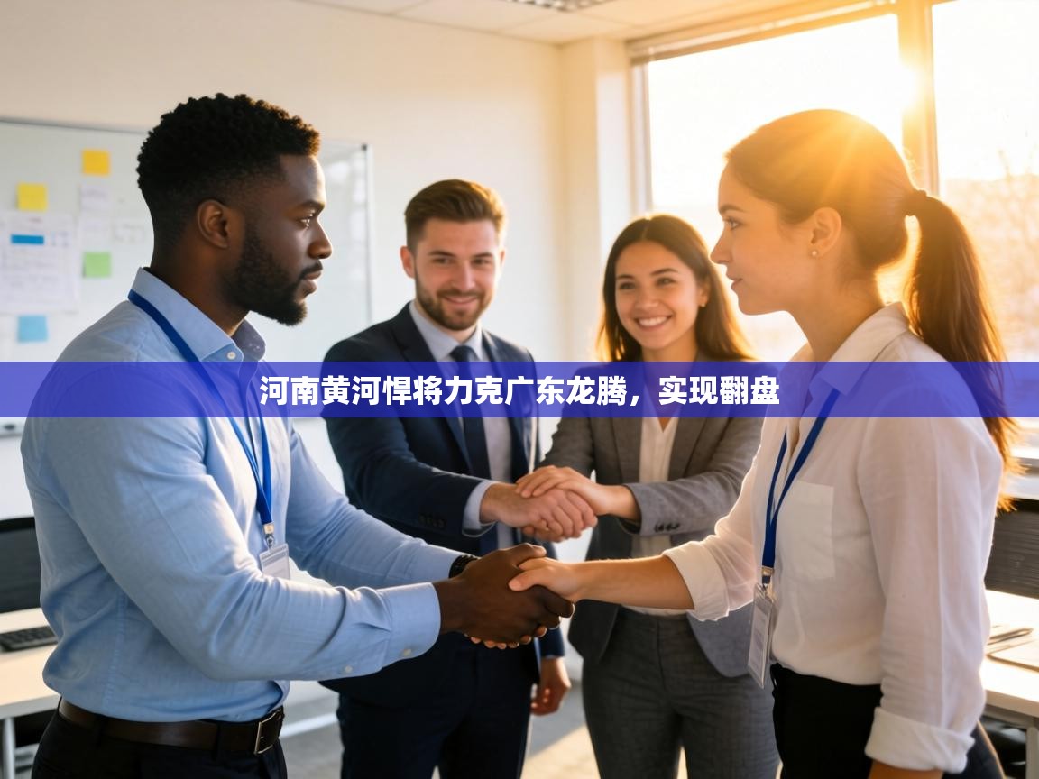 河南黄河悍将力克广东龙腾，实现翻盘  第2张