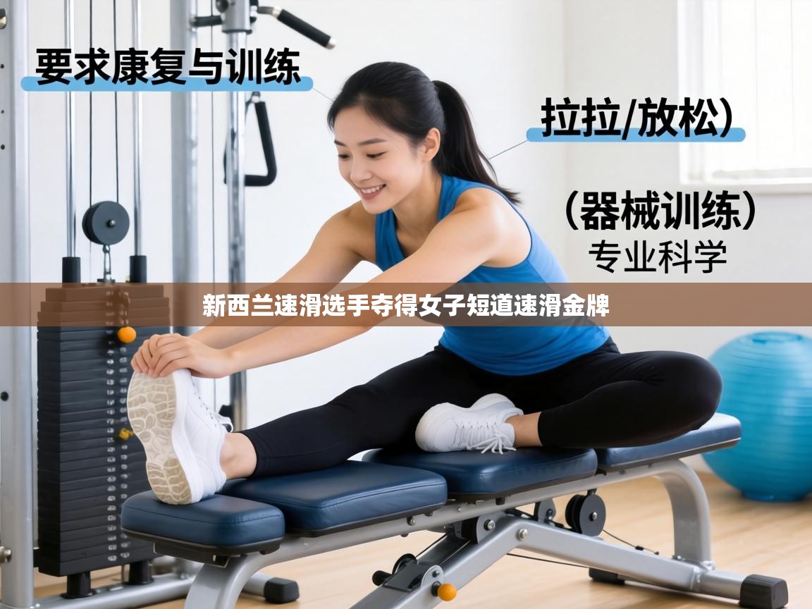 新西兰速滑选手夺得女子短道速滑金牌 第2张