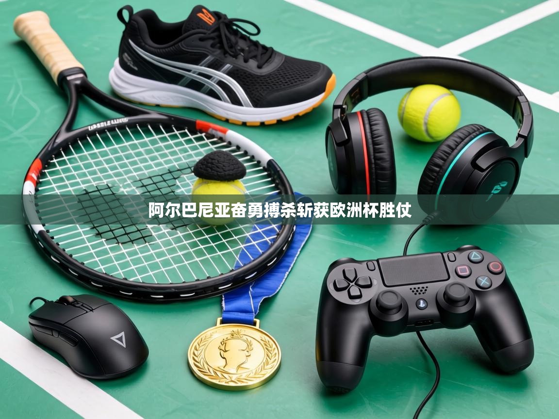 阿尔巴尼亚奋勇搏杀斩获欧洲杯胜仗  第1张