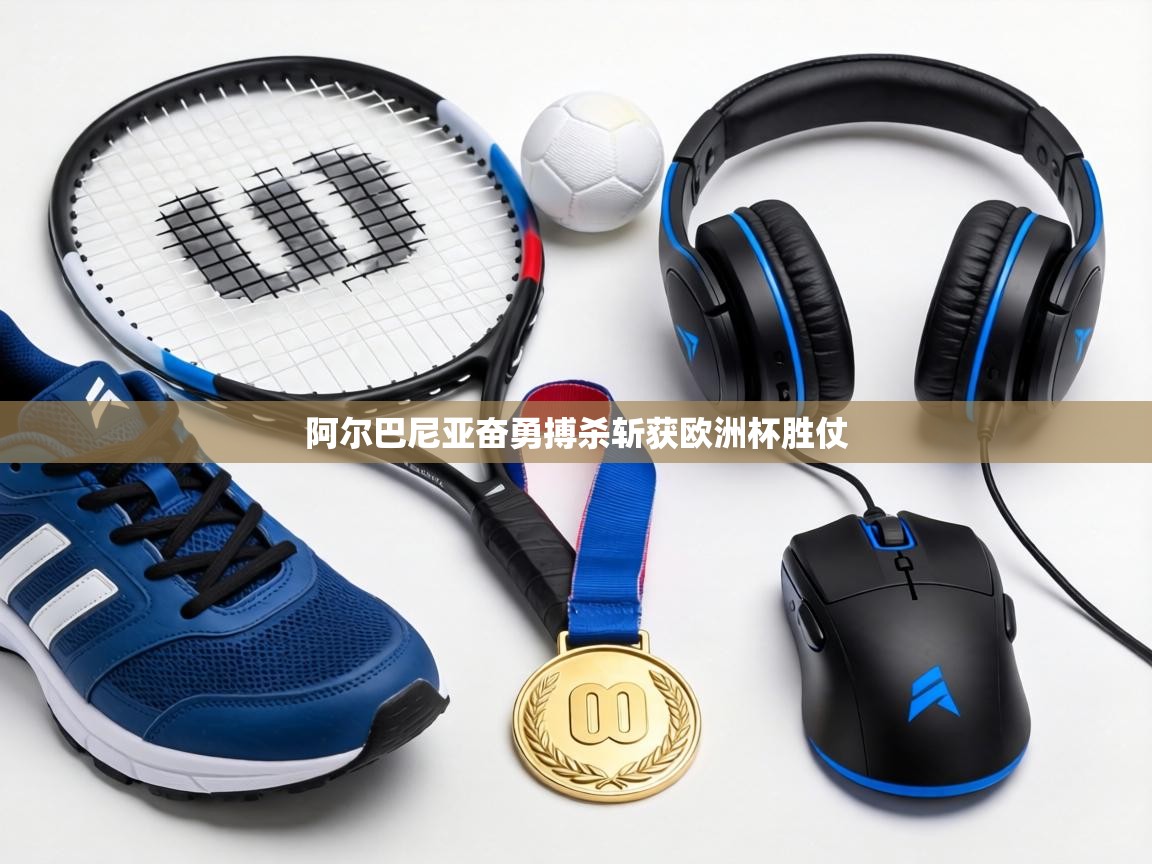 阿尔巴尼亚奋勇搏杀斩获欧洲杯胜仗  第2张